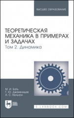 Теоретическая механика в примерах и задачах. Том 2. Динамика. Учебное пособие для вузов, 12-е изд., стер