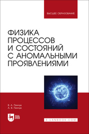 Физика процессов и состояний с аномальными проявлениями. Учебное пособие для вузов