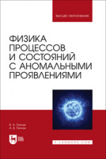 Физика процессов и состояний с аномальными проявлениями. Учебное пособие для вузов