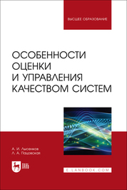 Особенности оценки и управления качеством систем. Учебное пособие для вузов