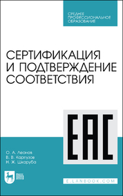Сертификация и подтверждение соответствия. Учебное пособие для СПО, 3-е изд., стер