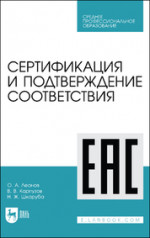 Сертификация и подтверждение соответствия. Учебное пособие для СПО, 3-е изд., стер