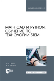 Math CAD и Python: обучение по технологии STEM. Учебное пособие для вузов, 2-е изд., стер