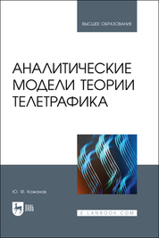 Аналитические модели теории телетрафика. Учебник для вузов, 2-е изд., испр