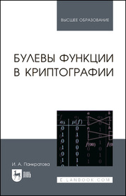 Булевы функции в криптографии. Учебное пособие для вузов, 2-е изд., стер