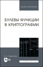 Булевы функции в криптографии. Учебное пособие для вузов, 2-е изд., стер
