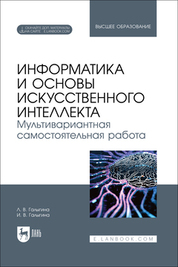 Информатика и основы искусственного интеллекта. Мультивариантная самостоятельная работа. Учебное пособие для вузов