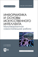 Информатика и основы искусственного интеллекта. Мультивариантная самостоятельная работа. Учебное пособие для вузов
