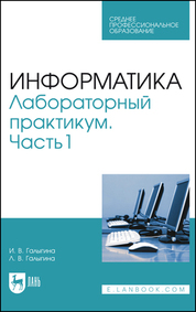 Информатика. Лабораторный практикум. Часть 1. Учебное пособие для СПО, 3-е изд., стер