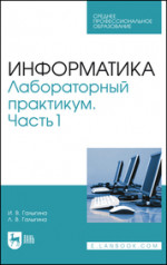 Информатика. Лабораторный практикум. Часть 1. Учебное пособие для СПО, 3-е изд., стер