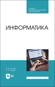 Информатика. Учебник для СПО, 3-е изд., стер