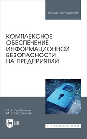 Комплексное обеспечение информационной безопасности на предприятии. Учебник для вузов, 3-е изд., стер