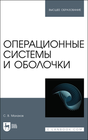 Операционные системы и оболочки. Учебное пособие для вузов, 2-е изд., стер