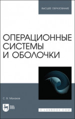 Операционные системы и оболочки. Учебное пособие для вузов, 2-е изд., стер