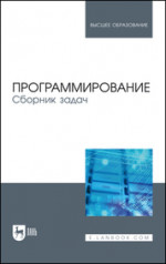 Программирование. Сборник задач. Учебное пособие для вузов, 3-е изд., стер