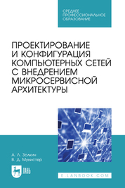 Проектирование и конфигурация компьютерных сетей с внедрением микросервисной архитектуры. Учебное пособие для СПО