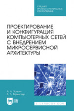 Проектирование и конфигурация компьютерных сетей с внедрением микросервисной архитектуры. Учебное пособие для СПО