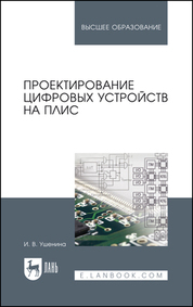 Проектирование цифровых устройств на ПЛИС. Учебное пособие для вузов, 3-е изд., стер