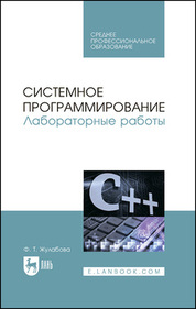 Системное программирование. Лабораторные работы. Учебное пособие для СПО, 3-е изд., стер