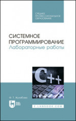 Системное программирование. Лабораторные работы. Учебное пособие для СПО, 3-е изд., стер