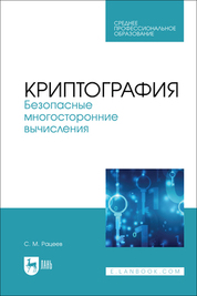 Криптография. Безопасные многосторонние вычисления. Учебное пособие для СПО