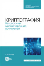 Криптография. Безопасные многосторонние вычисления. Учебное пособие для СПО