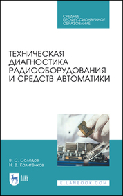 Техническая диагностика радиооборудования и средств автоматики. Учебное пособие для СПО, 2-е изд., стер