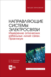 Направляющие системы электросвязи. Измерение оптических кабельных линий связи. Практикум. Учебное пособие для вузов, 2-е изд., стер