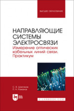 Направляющие системы электросвязи. Измерение оптических кабельных линий связи. Практикум. Учебное пособие для вузов, 2-е изд., стер