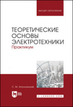 Теоретические основы электротехники. Практикум. Учебное пособие для вузов, 2-е изд., стер