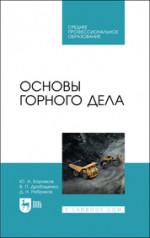 Основы горного дела. Учебное пособие для СПО, 3-е изд., стер