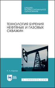 Технология бурения нефтяных и газовых скважин. Учебное пособие для СПО, 5-е изд., стер