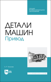 Детали машин. Привод. Учебник для СПО, 3-е изд., стер