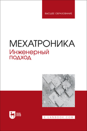 Мехатроника. Инженерный подход. Учебное пособие для вузов, 2-е изд., стер