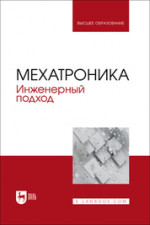 Мехатроника. Инженерный подход. Учебное пособие для вузов, 2-е изд., стер