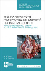 Технологическое оборудование мясной промышленности. Конструирование, расчет и постановка на производство. Учебное пособие для СПО, 3-е изд., стер