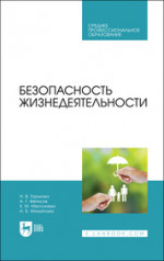 Безопасность жизнедеятельности. Учебник для СПО, 4-е изд., стер