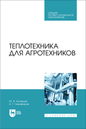 Теплотехника для агротехников. Учебник для СПО