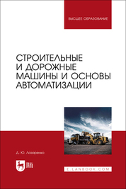Строительные и дорожные машины и основы автоматизации. Учебное пособие для вузов