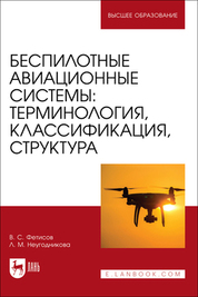Беспилотные авиационные системы: терминология, классификация, структура. Учебное пособие для вузов, 2-е изд., стер