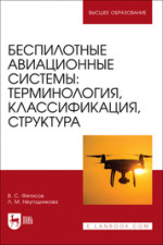 Беспилотные авиационные системы: терминология, классификация, структура. Учебное пособие для вузов, 2-е изд., стер