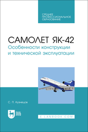 Самолет Як-42. Особенности конструкции и технической эксплуатации. Учебное пособие для СПО