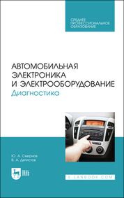 Автомобильная электроника и электрооборудование. Диагностика. Учебное пособие для СПО, 4-е изд., стер