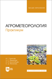 Агрометеорология. Практикум. Учебное пособие для вузов, 2-е, перераб. и доп