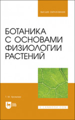 Ботаника с основами физиологии растений. Учебник для вузов, 3-е изд., стер
