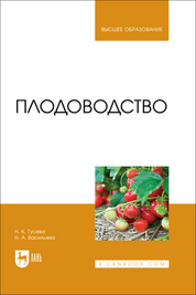 Плодоводство. Учебник для вузов