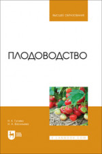 Плодоводство. Учебник для вузов