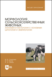 Морфология сельскохозяйственных животных. Анатомия и гистология с основами цитологии и эмбриологии. Учебник для вузов, 5-е изд., стер