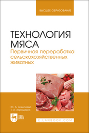 Технология мяса. Первичная переработка сельскохозяйственных животных. Учебник для вузов, 2-е изд., стер
