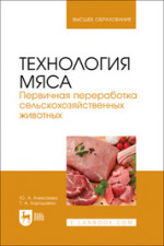 Технология мяса. Первичная переработка сельскохозяйственных животных. Учебник для вузов, 2-е изд., стер